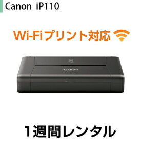 往復送料込！A4インクジェットプリンタ　レンタルCanon iP110　インク無し(1週間レンタル)