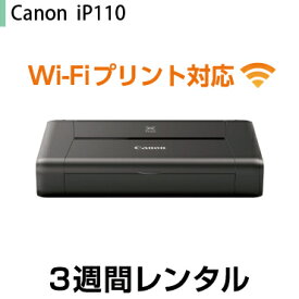 往復送料込！A4インクジェットプリンタ　レンタルCanon iP110　インク無し(3週間レンタル)