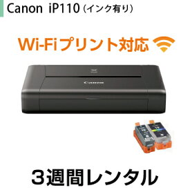 往復送料込！A4インクジェットプリンタ　レンタルCanon iP110　インク付き(3週間レンタル)