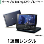 往復送料込！液晶ディスプレイレンタルポータブルBD・DVDプレーヤーレンタルソニー ポータブルBlu-ray/DVDプレーヤー BDP-SX910（1週間レンタル）