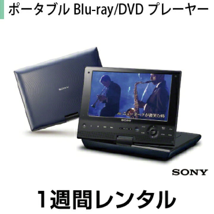 楽天市場 液晶ディスプレイレンタルポータブルbd Dvdプレーヤーレンタルソニー ポータブルblu Ray Dvdプレーヤー p Sx910 1週間 レンタル パソコンレンタルマン