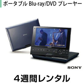 往復送料込！液晶ディスプレイレンタルポータブルBD・DVDプレーヤーレンタルソニー ポータブルBlu-ray/DVDプレーヤー BDP-SX910（4週間レンタル）
