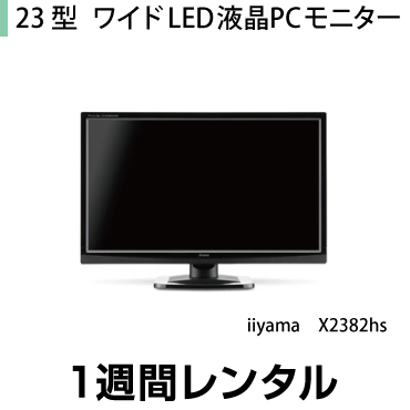 23型ワイド LED液晶PCモニター 完売 iiyama 1週間レンタル X2382HS 大特価