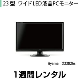往復送料込！23型ワイド LED液晶PCモニター iiyama　XU2390HS（1週間レンタル）