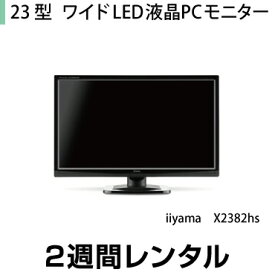 往復送料込！23型ワイド LED液晶PCモニター iiyama　XU2390HS （2週間レンタル）