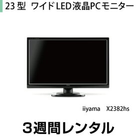 往復送料込！23型ワイド LED液晶PCモニター iiyama　XU2390HS （3週間レンタル）