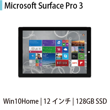 送料無料 訳あり中古タブレットPC ランキング上位のプレゼント Microsoft Surface Pro3 Windows10Home i5 128GB 安い 激安 プチプラ 高品質 64bit キーボード無し SSD Core