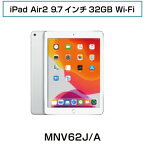 Apple中古iPad【送料無料・3ヶ月保証】iPad Air2 9.7インチ 32GB Wifi MNV62J/A 中古タブレット