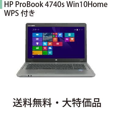 低価格化 中古パソコン 卓出 送料無料 HP ProBook4740s 4G WPS付 i5 Win10Home