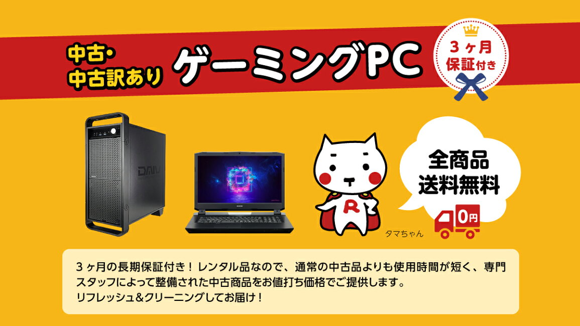 楽天市場 | パソコンレンタルマン - ☆中古・中古訳ありゲーミングパソコン