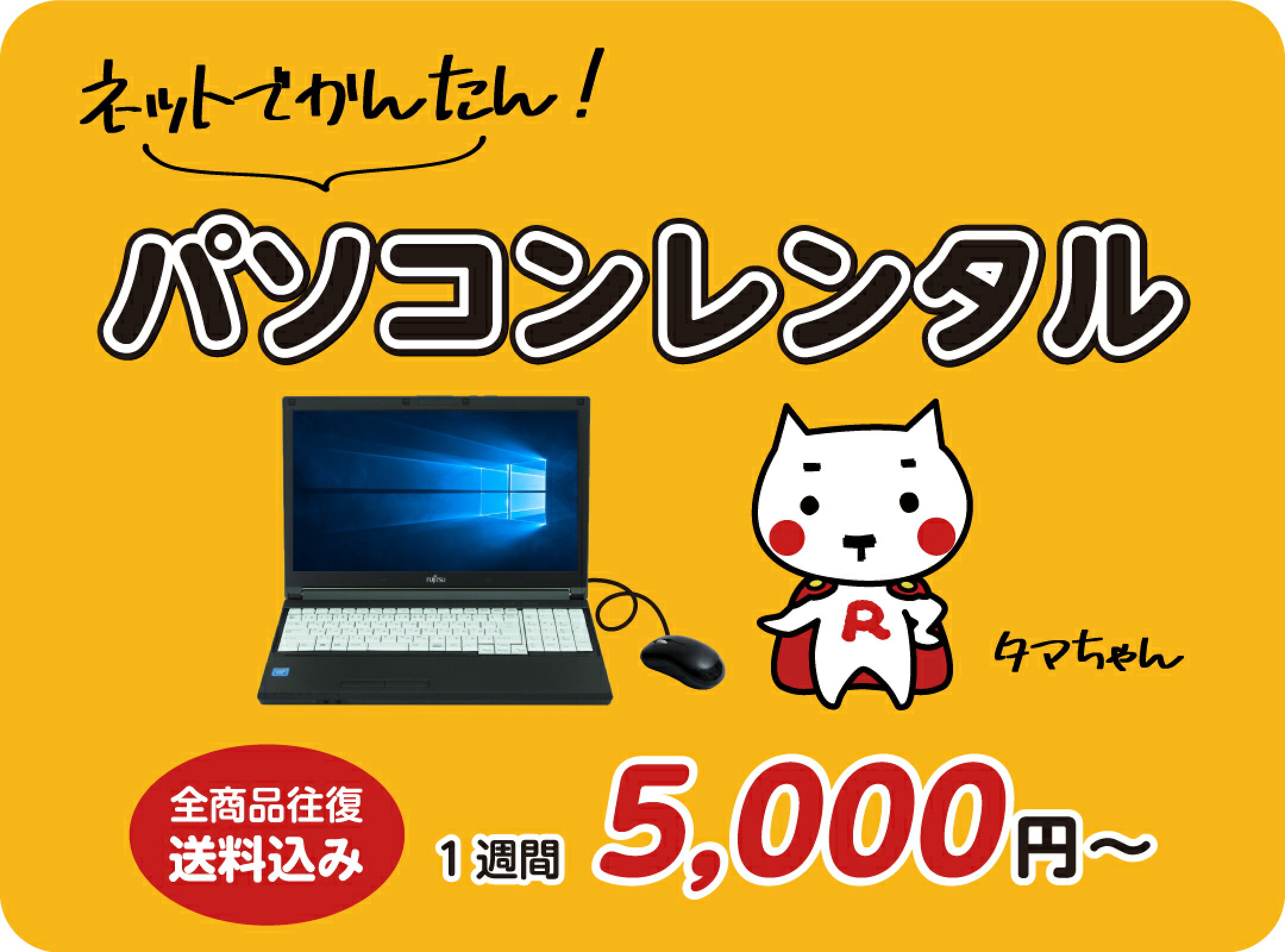 パソコンレンタル 全品送料込