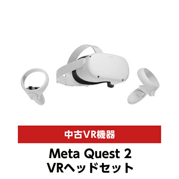 楽天市場】【中古・送料無料】Meta Quest 2 ワイヤレスVRヘッドセット  