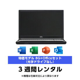 往復送料込！パソコンレンタル特価8GモデルCore i3/8G/SSD/カメラ付き（3週間レンタル）【Office2024セット】インストール済【機種は当店おまかせです】
