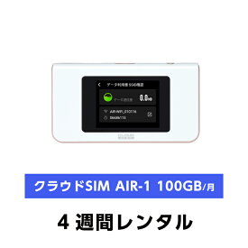 往復送料込！モバイルWiFiルーターレンタルクラウドSIM AIR-1 100GB/月(4週間レンタル)