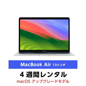 往復送料込！マックレンタルMacBook Air 13インチ MVH42J/AmacOS 14 Sonoma (4週間レンタル)※iMovie、Keynote、Pages、Numbers、GarageBandは付属しておりません
