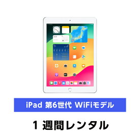 往復送料込！Apple iPad 第6世代9.7インチ 32GB Wi-Fi (1週間レンタル)