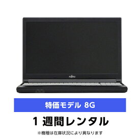 往復送料込！パソコンレンタル特価8GモデルCeleron/8G/SSD/カメラなし（1週間レンタル）【機種は当店おまかせです】※オフィスソフトは付属しておりません
