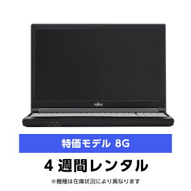 往復送料込！パソコンレンタル特価8GモデルCeleron/8G/SSD/カメラなし（4週間レンタル）【機種は当店おまかせです】※オフィスソフトは付属しておりません