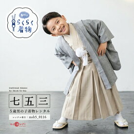 【レンタル】 らくらく着物 着付け簡単 七五三 対応身長 103cm〜118cm 5歳 着物 男の子 羽織 レンタル 着物 ブルーグレー くすみ シンプル ナチュラル 記念撮影 前撮り msb5-0116 レトロ モダン 卒園式 和服 子供 五歳 足袋 四才 六才 フルセット ハカマ 袴 往復送料無料