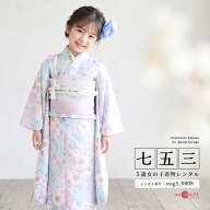 【レンタル】 七五三 着物 5歳 7歳小さめ 6歳 女の子 103〜118cm レンタル KAGURA 水色 ピンク 紫色 パス…