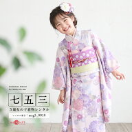 【レンタル】 七五三 着物 5歳 6歳 7歳小さめ 女の子 103～118cm KAGURA パープル レンタル 紫 藤色 花柄…