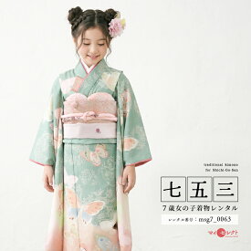 【レンタル】【質感動画あり】 JILL STUART 七五三 身長110cm〜125cm 着物 レンタル 7歳 レンタル 女の子 ジル スチュアート 往復送料無料 フルセット msg7_0063 緑 グリーン ピンク レトロ 着物レンタル 人気 753 七歳 JILLSTUART 七五三着物 七草祝い 前撮り 7才 七才
