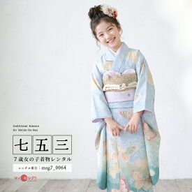 【レンタル】【質感動画あり】 七五三 JILL STUART 身長110cm〜125cm 着物レンタル 7歳 女の子 ジル スチュアート フルセット レンタル 往復送料無料 msg7_0064 青 ブルー レトロ 水色 着物 レンタル 人気商品 753 七歳 JILLSTUART 七五三着物 七草祝い 前撮り 六歳 八歳