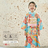 【レンタル】【質感動画あり】 七五三 身長110cm〜125cm 正絹 着物 7歳 レンタル 女の子 紅一点 msg7_021…
