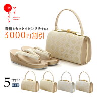 草履バッグセット レンタル 紗織 Mサイズ Lサイズ 草履 バッグ 着物 フォーマル 婚礼 和装 履物 草履バッ…