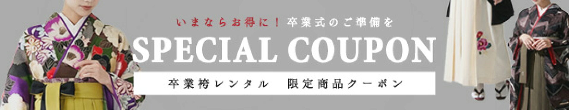 卒業袴レンタルクーポン