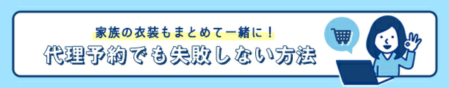代理予約の仕方