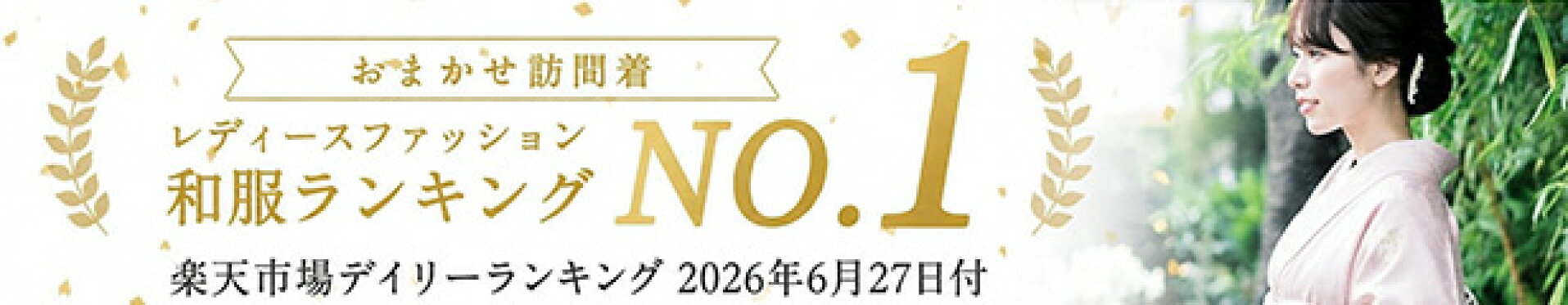 お任せ訪問着9800円