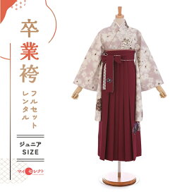 卒業式 袴 レンタル フルセット 女 レトロ モダン 袴レンタル 小学生女子 小学校卒業 セット スモークピンク エンジ 小豆 小さいサイズ 145cm〜155cm （ 145 150 155 ) 小学生 女の子 〔mh_353 玉城ティナX紅一点〕 ジュニア 二尺袖 往復送料無料 ハカマ 小学校 【レンタル】