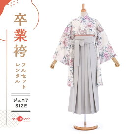 【2023年9月新入荷】 袴 レンタル 卒業式 フルセット 女 レトロモダン 小学校卒業 セット 小さいサイズ 145cm～155cm （ 145 150 155 ) 小学生 女の子 mh_424 なえなの ホワイト グレー ジュニア 二尺袖 往復送料無料 大学生 短大　はかま ハカマ 小学校 【レンタル】