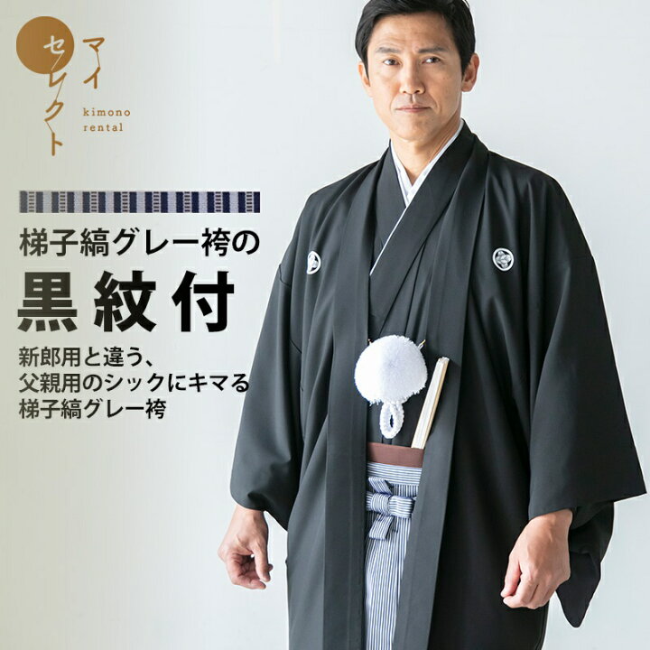 楽天市場】父親用 黒紋付袴：梯子縞グレー 往復送料無料 | 父親 紋付 