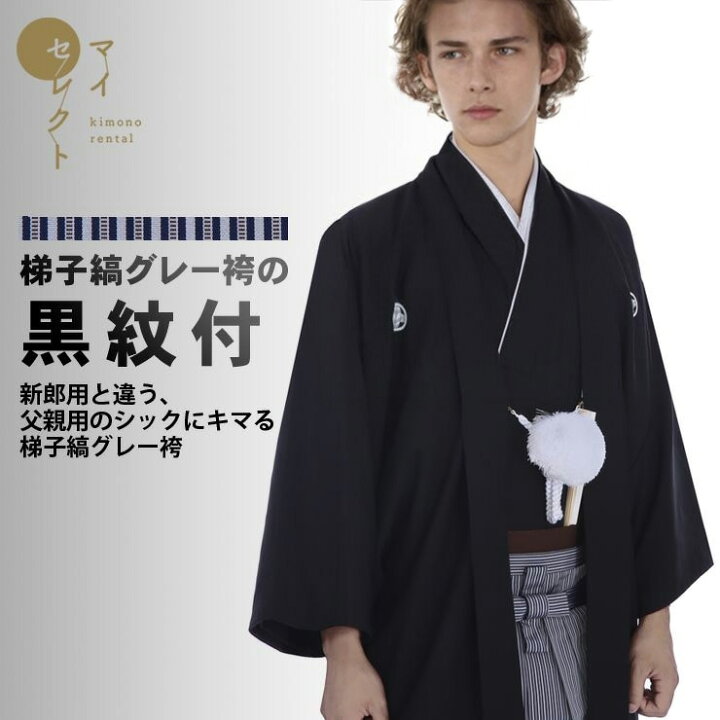 楽天市場 父親用 黒紋付袴 梯子縞グレー 往復送料無料 父親 紋付 和服 袴セット 父親用和装 袴 はかま メンズ レンタル 袴レンタル 貸衣装 レンタル衣装 着物 レンタル着物 着物レンタル 紋付袴 紋付き袴 紋付羽織袴 結婚式 男性 フルセット ウェディング 新郎 羽