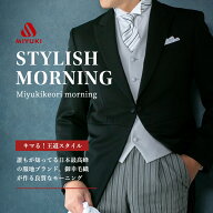 モーニングレンタル 日本製 御幸毛織 オールシーズン対応 レンタル モーニングコート 結婚式 モーニング …