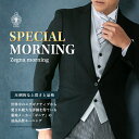 モーニング レンタル zegna ゼニア 細身 スリムタイプ ノータック オールシーズン対応 夏でもOK レンタル モーニングコート 結婚式 モーニング 貸衣装 レンタルモーニング セット 父親 往復送料無料 新郎 父 小物セット メンズ フォーマル 男性 フルセット 礼服 【レンタル】