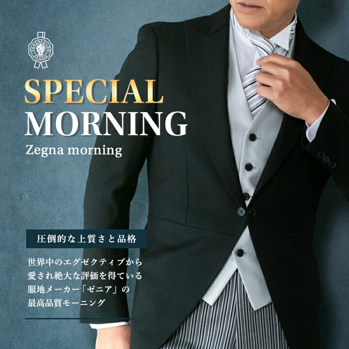 楽天市場 モーニングレンタル Zegna ゼニア オールシーズン対応 レンタル モーニングコート 結婚式 モーニング 貸衣装 レンタルモーニング セット スーツ 父親 往復送料無料 新郎 父 小物セット レンタル衣装 小物 メンズ フォーマル 男性 フルセット 礼服 礼装