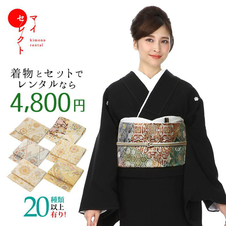 楽天市場】帯 レンタル 往復送料無料 |留袖 訪問着 振袖 着物 
