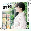 【色が選べる】 おまかせ訪問着 レンタル お宮参り 七五三 結婚式 記念撮影 モダン ベージュ ピンク 母 着物 母親 着物レンタル 訪問着レンタル 草履 バッグ 帯揚げ帯締めセット 着物セット ママ 卒業式 入学式 入学卒業 入園式 20代 30代 40代 往復送料無料【レンタル】