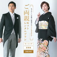 【レンタル】 おまかせ 両親 留袖 モーニング レンタル フルセット 黒留袖 留袖レンタル 黒留袖レンタル …