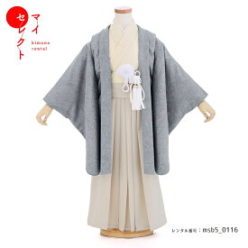 【レンタル】 七五三 対応身長 103cm〜118cm 5歳 着物 男の子 羽織 レンタル 着物 ブルーグレー くすみ シンプル 記念撮影 前撮り msb5-0116 レトロ モダン 卒園式 和服 子供 五歳 足袋 男児 四才 六才 フルセット ハカマ 袴 往復送料無料