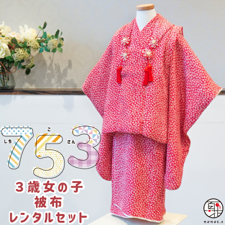 楽天市場】【七五三 着物 レンタル】 3歳 女の子 [人気商品] 被布 フル  