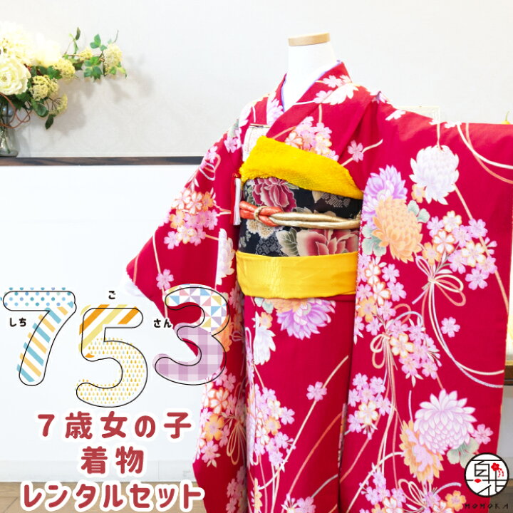 楽天市場】【七五三 着物 レンタル】 7歳 女 小物8点 フルセット 