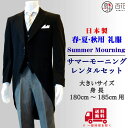 【モーニング レンタル】サマー モーニング 身長180〜185cm 小物セットレンタル 男性用 正礼装 結婚式 礼服 スーツ 披露宴 新郎 父 仲人 冠婚葬祭 モーニング 夏用 ふくよか 大きいサイズ -豊富なサイズをご用意- 往復送料無料(一部地域を除く) 【レンタル】