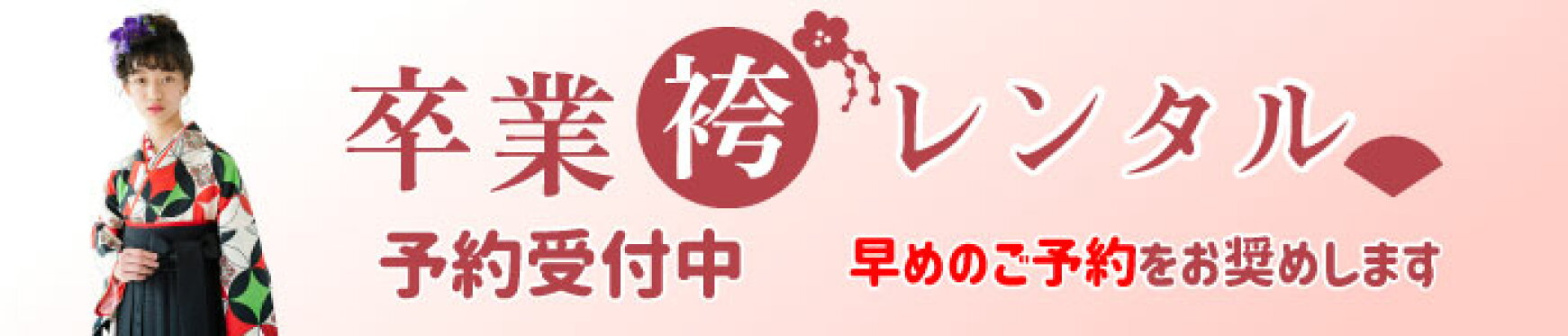卒業袴