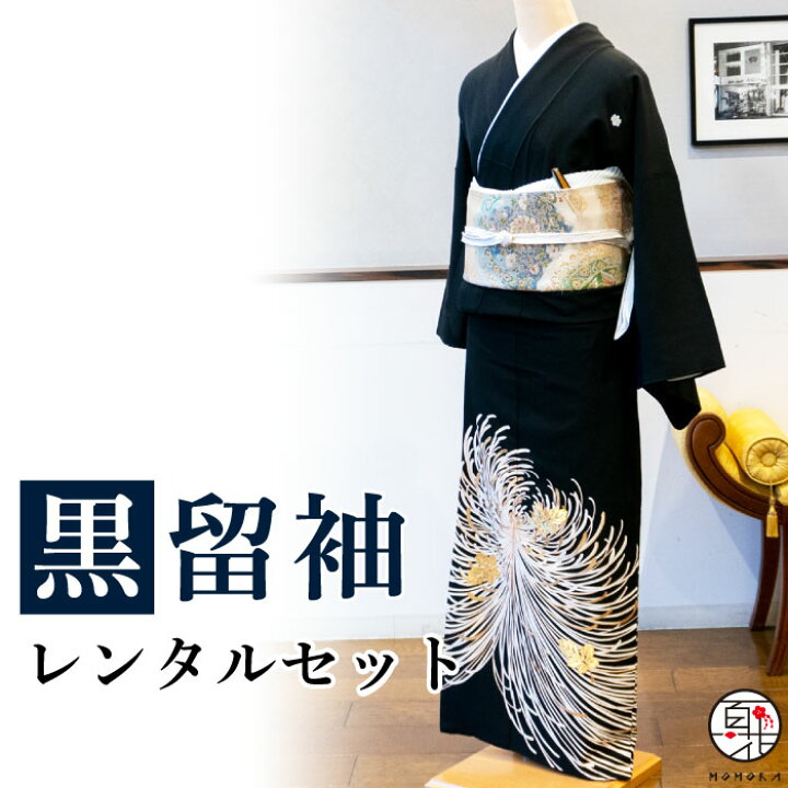 楽天市場】【留袖 レンタル】 黒留袖 フルセットレンタル 正絹 日本製 