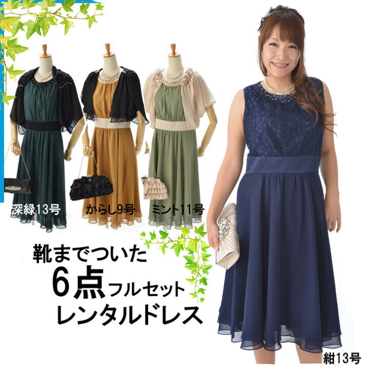 楽天市場 レンタルドレス9 13号 結婚式 フォーマルドレス レンタルカラードレス パーティードレス レンタル 二次会 謝恩会 発表会 貸衣装 ゲストドレス フルセット ツートンビーズ 深緑13号 からし9号 ミント11号 紺13号 レンタル