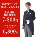 【オールシーズンモーニング国産 レンタル10点フルセット】【モーニング レンタル】 【フォーマルスーツ 】 国内仕立て 貸衣装 結婚式 受勲 受賞式【メンズ 男...